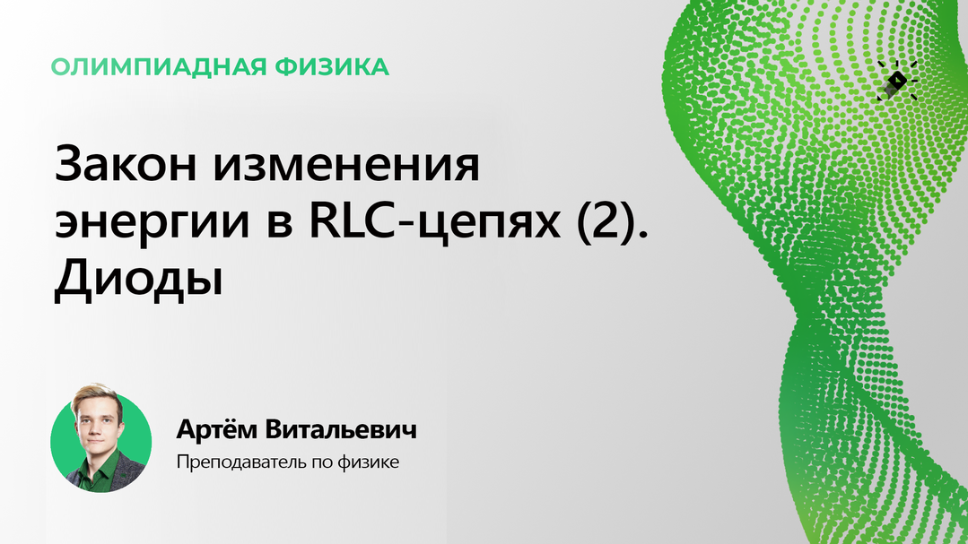 Закон изменения энергии в RLC-цепях (2). Диоды